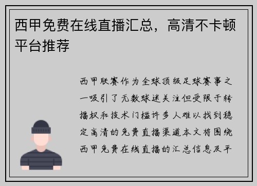 西甲免费在线直播汇总，高清不卡顿平台推荐