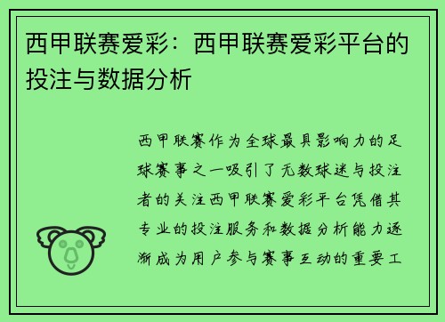 西甲联赛爱彩：西甲联赛爱彩平台的投注与数据分析
