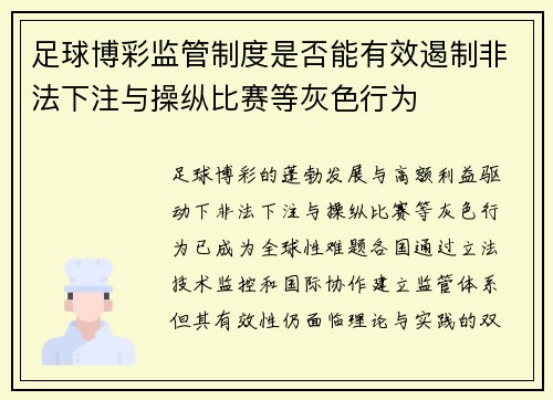 足球博彩监管制度是否能有效遏制非法下注与操纵比赛等灰色行为