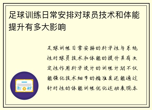 足球训练日常安排对球员技术和体能提升有多大影响