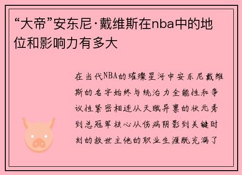 “大帝”安东尼·戴维斯在nba中的地位和影响力有多大