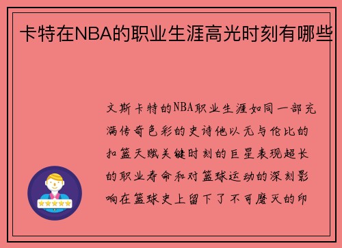 卡特在NBA的职业生涯高光时刻有哪些