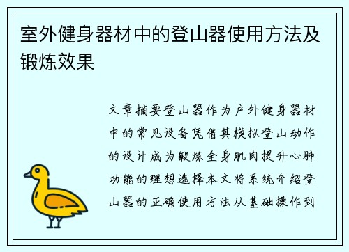 室外健身器材中的登山器使用方法及锻炼效果