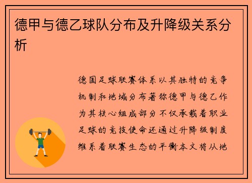 德甲与德乙球队分布及升降级关系分析