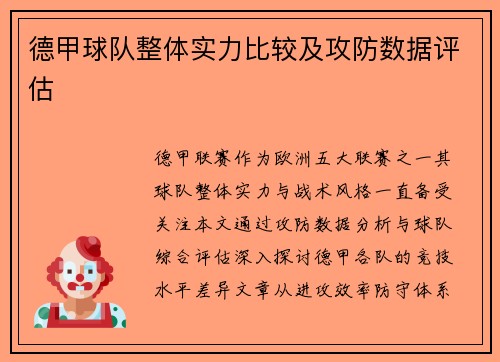 德甲球队整体实力比较及攻防数据评估