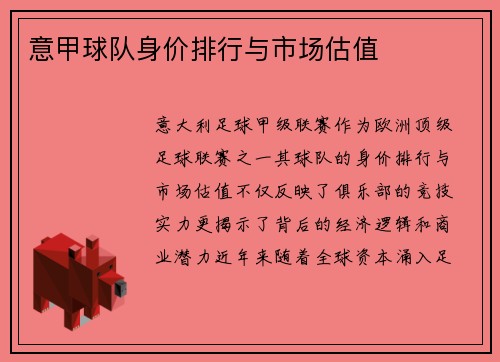 意甲球队身价排行与市场估值