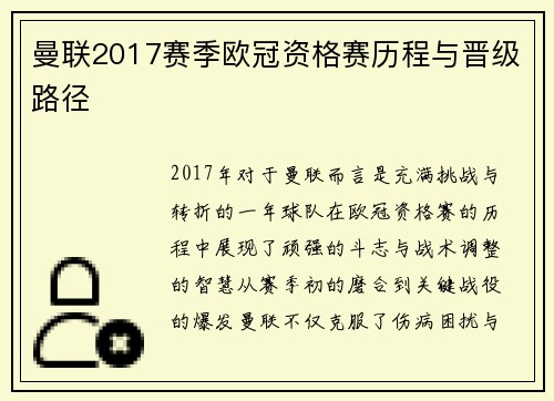 曼联2017赛季欧冠资格赛历程与晋级路径