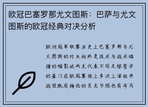 欧冠巴塞罗那尤文图斯：巴萨与尤文图斯的欧冠经典对决分析
