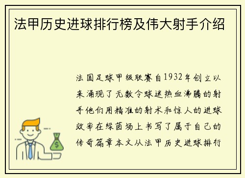 法甲历史进球排行榜及伟大射手介绍