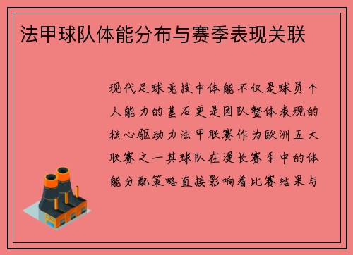 法甲球队体能分布与赛季表现关联
