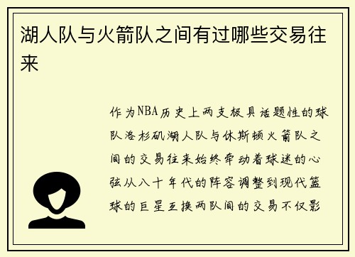 湖人队与火箭队之间有过哪些交易往来