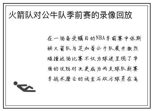 火箭队对公牛队季前赛的录像回放